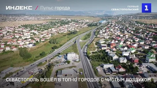 Севастополь вошёл в топ-10 городов с чистым воздухом