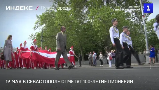 19 мая в Севастополе отметят 100-летие пионерии