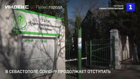 В Севастополе COVID-19 продолжает отступать