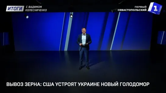 «Итоги с Вадимом Колесниченко»: новый голодомор, русофобы в Прибалтике, судьба талантливых детей