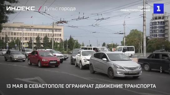 13 мая в Севастополе ограничат движение транспорта