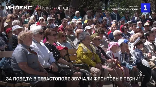 За Победу: в Севастополе звучали фронтовые песни