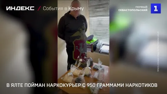 В Ялте пойман наркокурьер с 950 граммами наркотиков