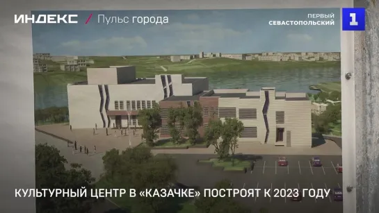 Культурный центр в бухте Казачьей построят в 2023