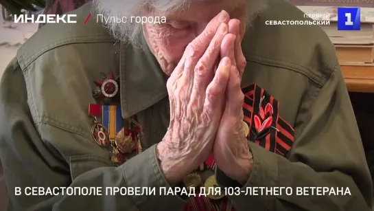 В Севастополе провели парад для 103-летнего ветерана