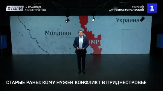 Старые раны: кому нужен конфликт в Приднестровье