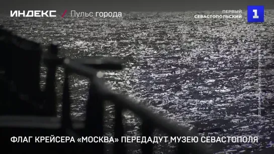 Флаг крейсера «Москва» передадут музею Севастополя