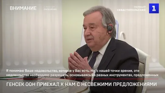 Генсек ООН приехал к нам с несвежими предложениями