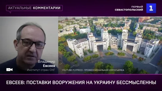 Евсеев: поставки вооружения на Украину бессмысленны