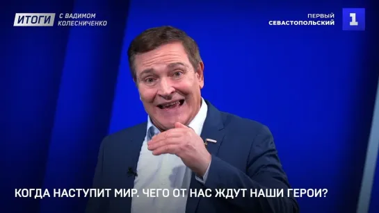 «Итоги с Вадимом Колесниченко»: можно ли  было избежать спецоперации на Украине?