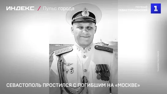 Севастополь простился с погибшим на «Москве»