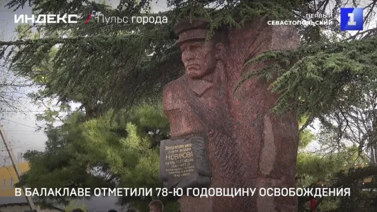 В Балаклаве отметили 78-ю годовщину освобождения