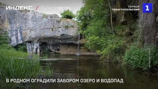 В Родном оградили забором озеро и водопад