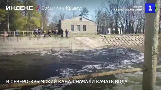 В Северо-Крымский канал начали качать воду