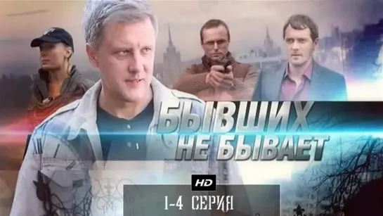 Бывшux нe бывαeт 1-4 серия (2014)