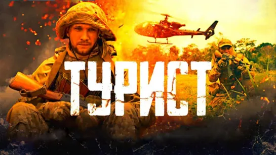 Турuст (2021)