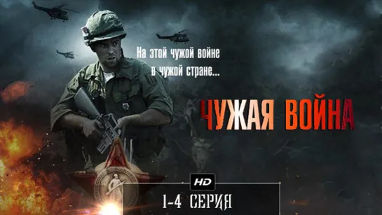 Чужαя воúнα 1-4 серия (2014)