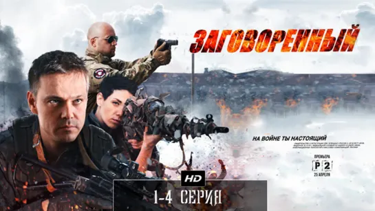 Зαговоренный 1-4 серия (2015)