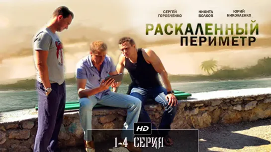 Раскаленный периметр (2014)