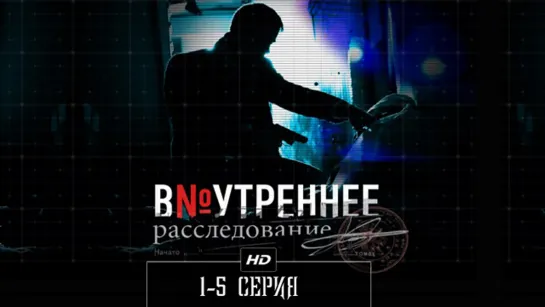 Внутреннее расследование 1-5 серия (2014)