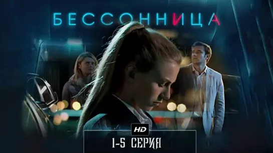 Б℮сс𝚘нuцα 1-5 серия (2014)