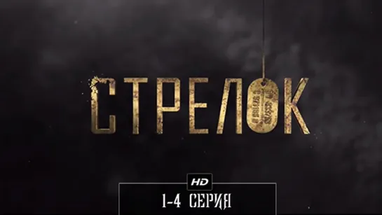 Стрелок  1-4 серия (2012)