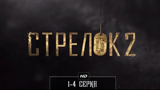 Стрелок-2  1-4 серия  (2014)