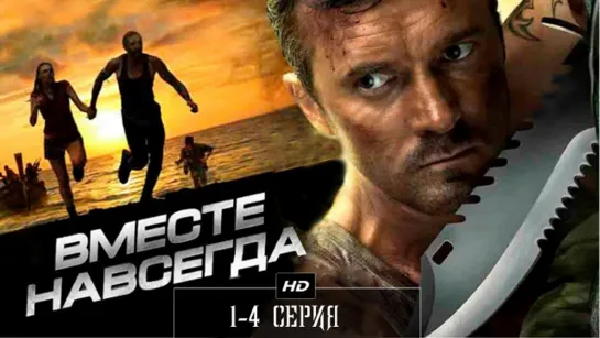 Вместе навсегда 1-4 серия (2013)