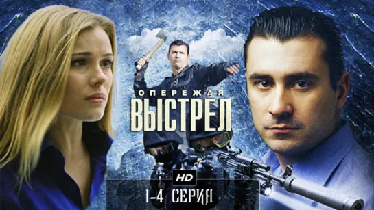 Опережая выстрел  1-4 серия (2012)