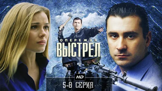 Опережая выстрел 5-8 серия (2012)