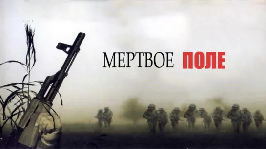 Мертвое поле (2006)