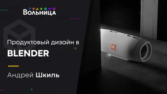 Продуктовый рендер в Blender \\ Урок из курса BLNDR 4.0