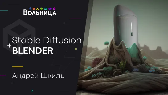 Спидран по фрилансу \ Упрощаем работу в Blender нейросетями