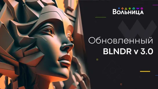 Обновления курса BLNDR (v 3.0)