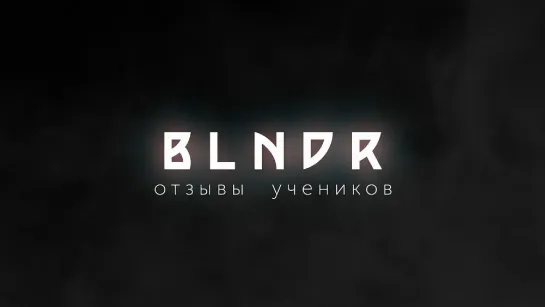 Отзывы о курсе BLNDR