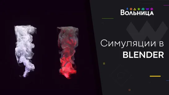 Симуляции в Blender\BLNDR-новая надежда