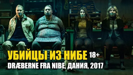 УБИЙЦЫ ИЗ НИБЕ / DRÆBERNE FRA NIBE / ДАНИЯ