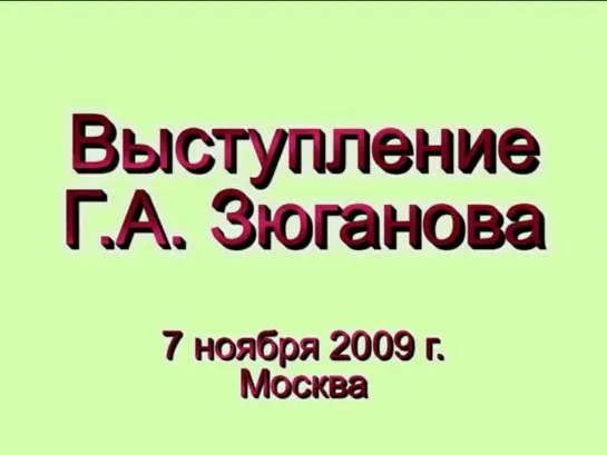 Г.А. Зюганов на митинге 7 ноября