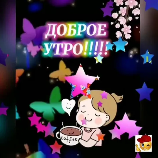 Доброе утро✨✨✨