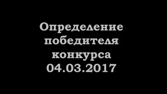 конкурс 04.03.2017