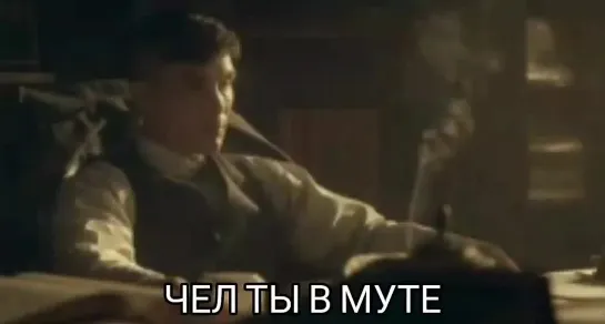 чел ты в муте