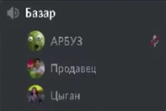 Прощай арбуз