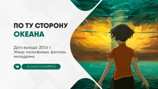 По ту сторону океана (2016)