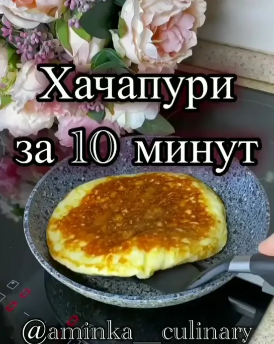 ХАЧАПУРИ ЗА 10 МИНУТ