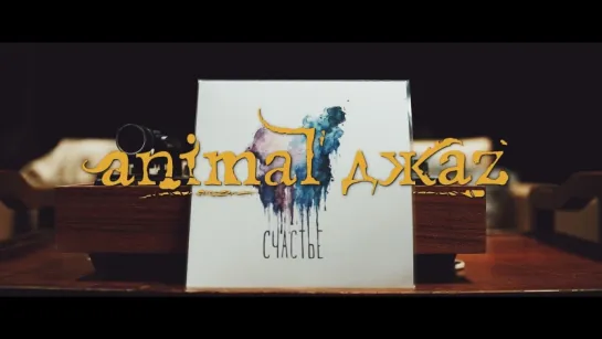 Animal ДжаZ — Счастье (премьера клипа)