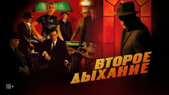 Второе дыхание (Ален Корно, 2007)