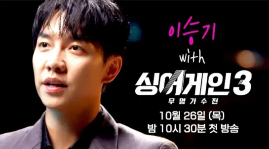 Sing Again 3 MC Lee Seung Gi Teaser Video