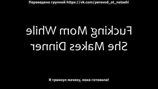 Полное видео в ВИП группе ИНЦЕСТ (Субтитры, Русское, Порно)