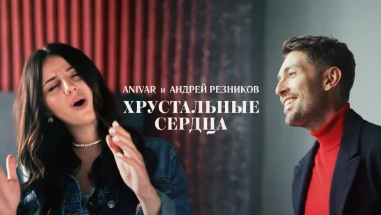 Премьера клипа! ANIVAR feat. Андрей Резников - Хрустальные сердца (12.05.2021) ft.и АНИВАР