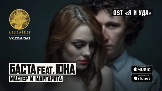 Баста ft. Юна - Мастер и Маргарита (OST "Я И УДА")